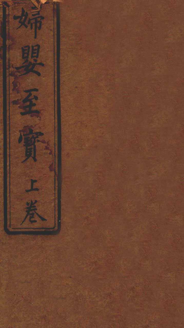 妇婴至宝  卷上